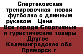 Спартаковская тренировочная (новая) футболка с длинным рукавом › Цена ­ 1 800 - Все города Спортивные и туристические товары » Другое   . Калининградская обл.,Приморск г.